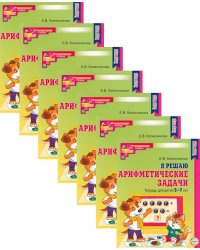 Я решаю арифметические задачи. Тетрадь для детей 5-7 лет. 2-е изд. (набор 10 шт.)