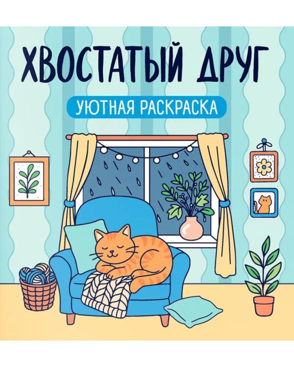 Дополнительное изображение книги «Хвостатый друг: уютная раскраска. 2-е изд»