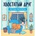 Дополнительное изображение книги «Хвостатый друг: уютная раскраска. 2-е изд»
