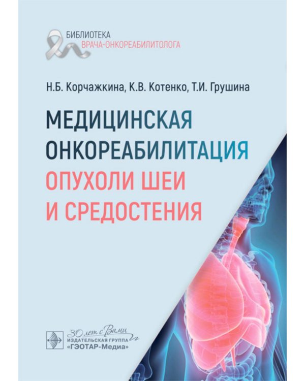 Медицинская онкореабилитация. Опухоли шеи и средостения