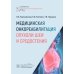 Медицинская онкореабилитация. Опухоли шеи и средостения