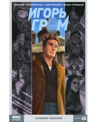 Игорь Гром. Кн. 10. Чужими глазами. Книга комиксов