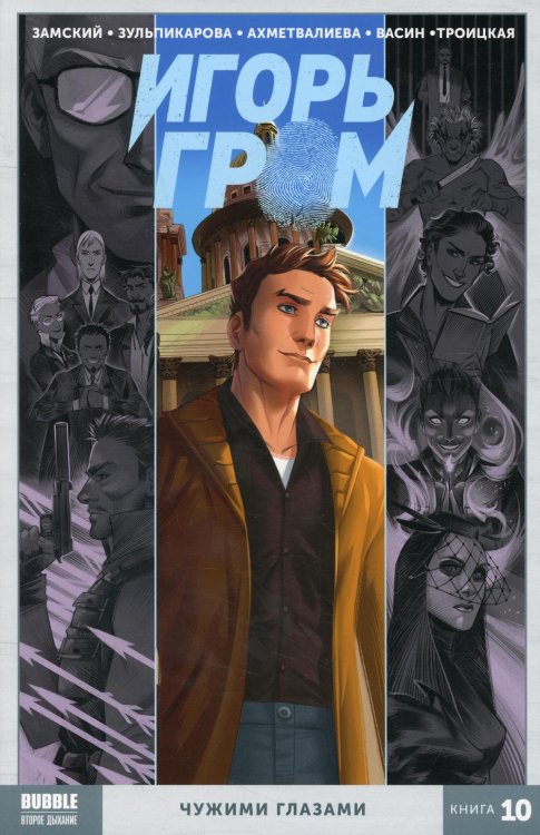 Игорь Гром. Кн. 10. Чужими глазами. Книга комиксов