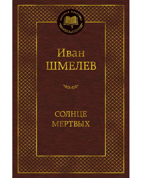 Солнце мертвых: эпопея, повесть