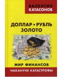 Доллар, рубль, золото. Мир финансов: накануне катастрофы