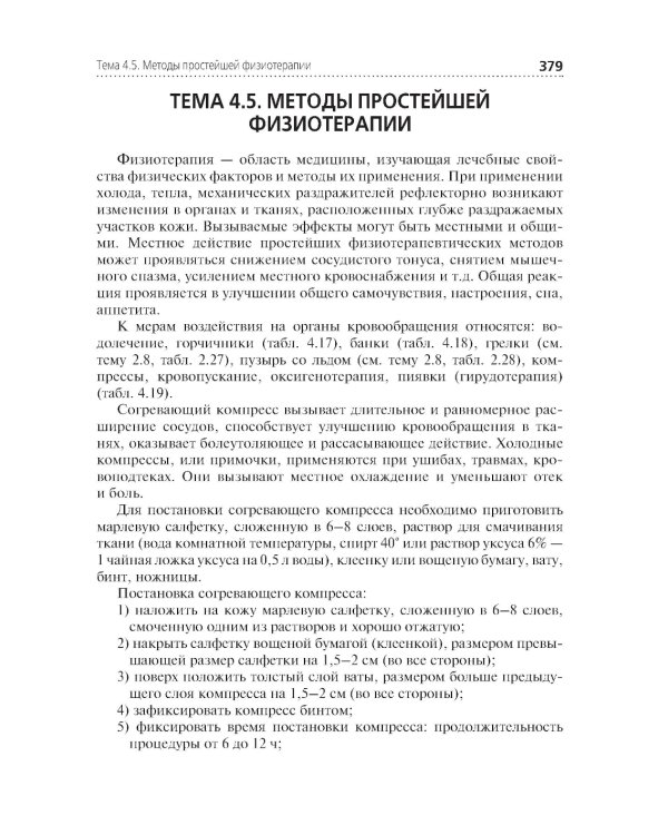 Профессиональный уход за пациентом. Младшая медицинская сестра: Учебник