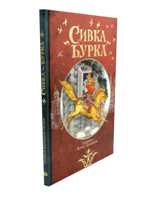 Сивка Бурка: русская народная сказка