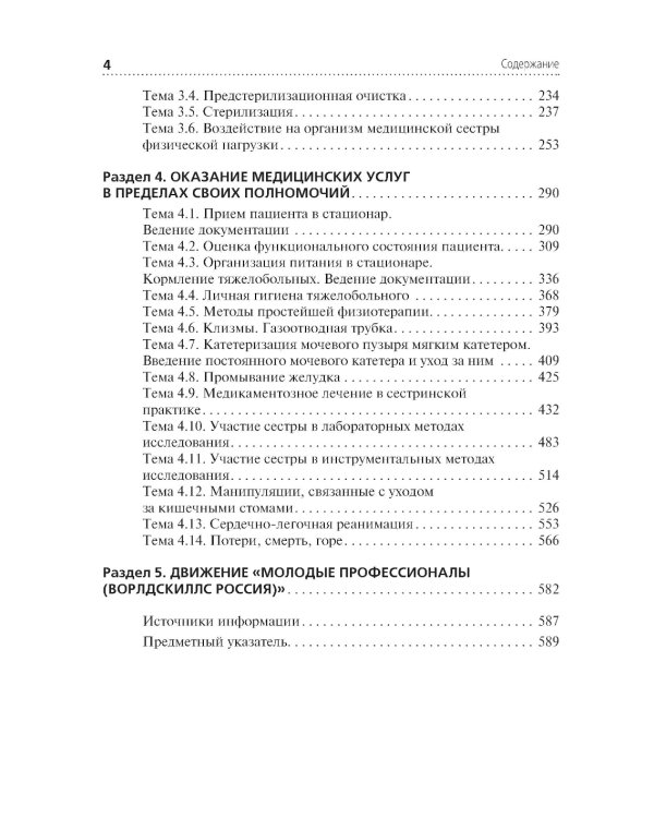 Профессиональный уход за пациентом. Младшая медицинская сестра: Учебник