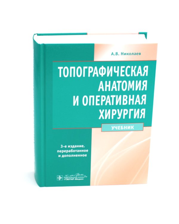 Топографическая анатомия и оперативная хирургия: Учебник. 3-е изд., перераб. и доп