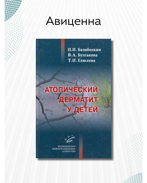 Атопический дерматит у детей