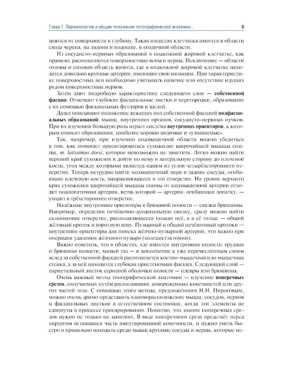 Топографическая анатомия и оперативная хирургия: Учебник. 3-е изд., перераб. и доп
