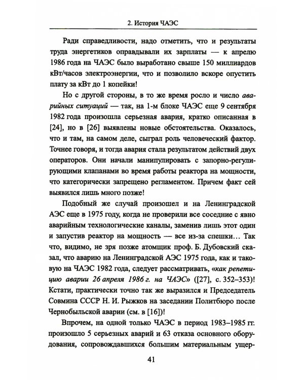 Чернобыль 30 лет спустя: Загадки и "загадки"