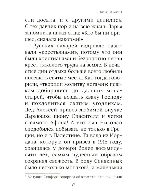 Тайна русского духа: книга об удивительных людях