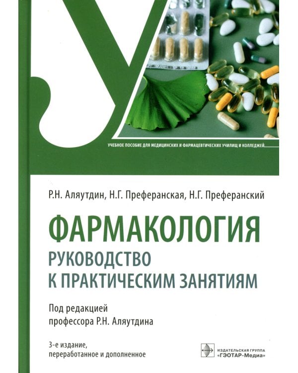 Фармакология: руководство к практическим занятиям: Учебное пособие. 3-е изд., перераб. и доп