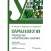 Фармакология: руководство к практическим занятиям: Учебное пособие. 3-е изд., перераб. и доп