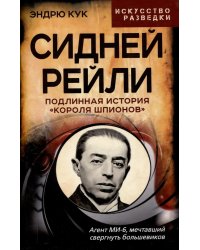 Сидней Рейли. Подлинная история «короля шпионов»