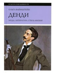 Денди: мода, литература, стиль жизни. 6-е изд