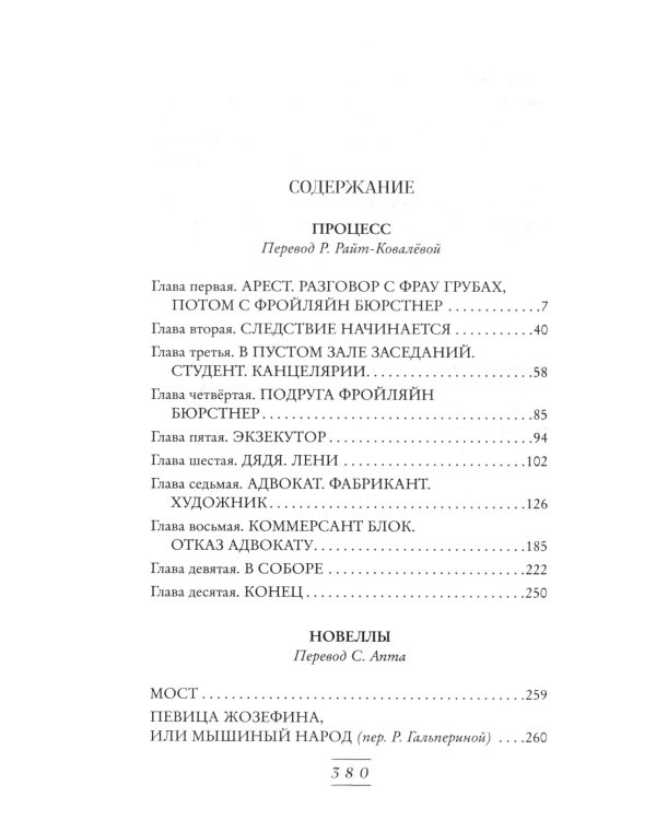 Процесс: роман. Новеллы