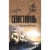 Севастополь. Город русской славы