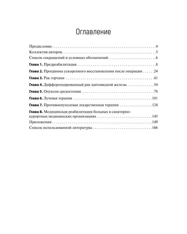 Медицинская онкореабилитация. Опухоли шеи и средостения
