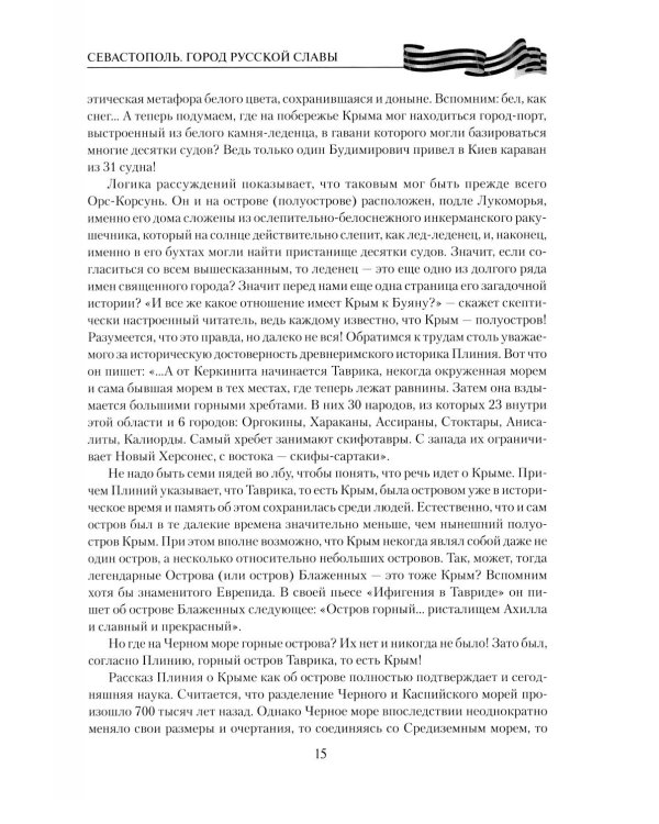 Севастополь. Город русской славы