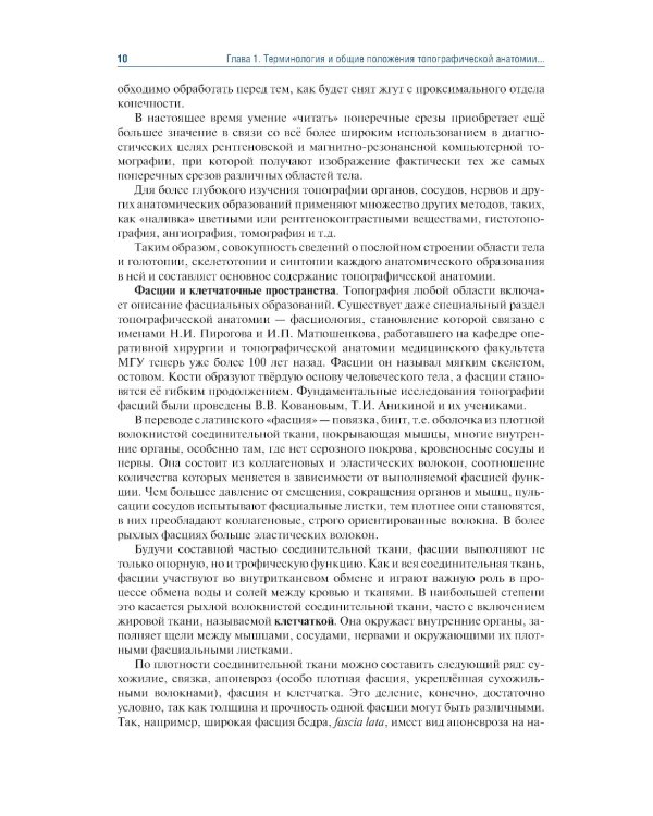 Топографическая анатомия и оперативная хирургия: Учебник. 3-е изд., перераб. и доп
