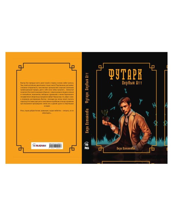 Футарк. Первый атт