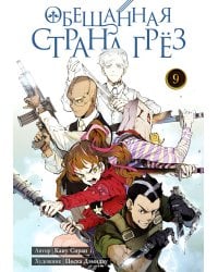 Обещанная страна грез. Кн. 9. (Включает в себя оригинальные тома 17 и 18)