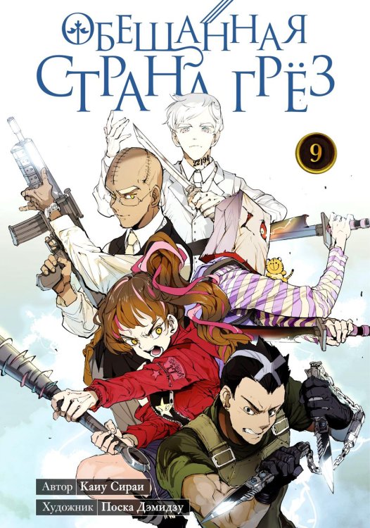 Обещанная страна грез. Кн. 9. (Включает в себя оригинальные тома 17 и 18) Обещанная страна грез. Кн. 9. (Включает в себя оригинальные тома 17 и 18)