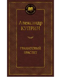 Гранатовый браслет