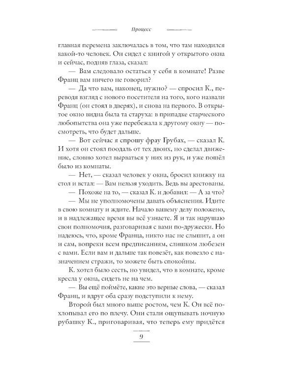 Процесс: роман. Новеллы