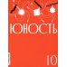 Журнал "Юность" № 10/2025