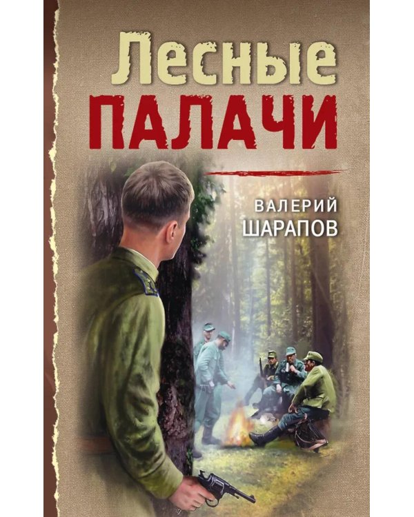 Лесные палачи