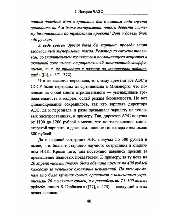 Чернобыль 30 лет спустя: Загадки и "загадки"