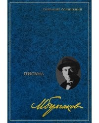 Собрание сочинений: В 8 т. Т. 8: Письма