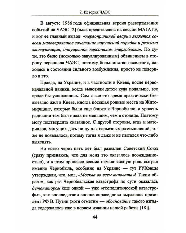 Чернобыль 30 лет спустя: Загадки и "загадки"