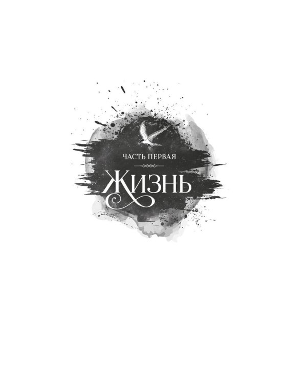 Короны Ниаксии. Певчая птица и каменное сердце. Книга первая из дилогии о тенерожденных: роман