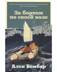 За бортом по своей воле