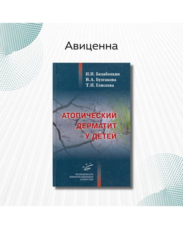 Атопический дерматит у детей
