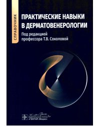 Практические навыки в дерматовенерологии: справочник