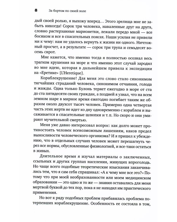 За бортом по своей воле