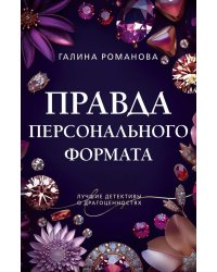 Правда персонального формата: роман