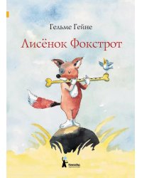 Лисенок Фокстрот. 2-е изд., испр