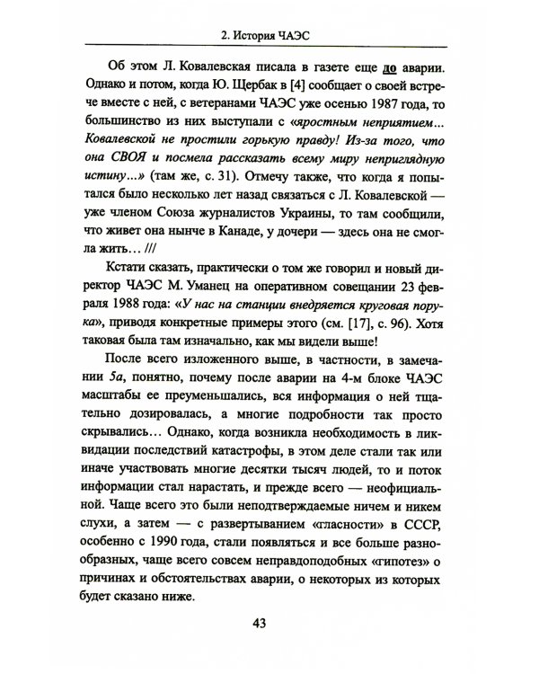 Чернобыль 30 лет спустя: Загадки и "загадки"