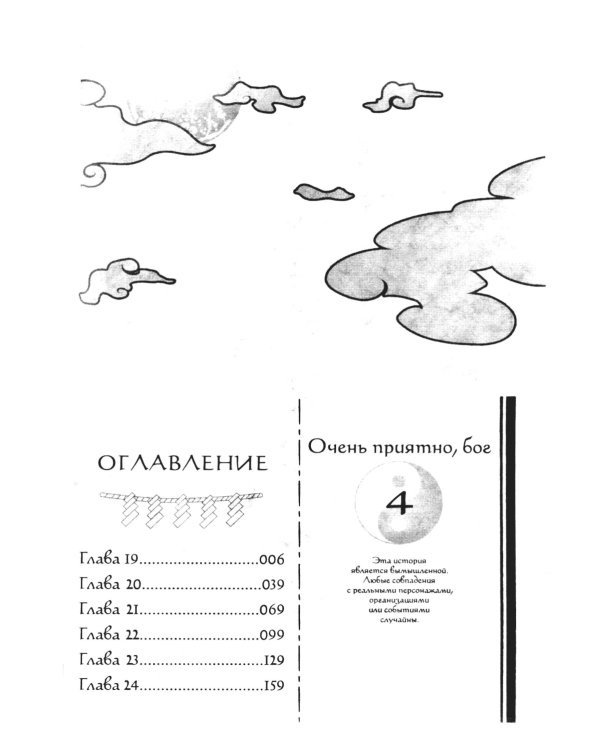 Очень приятно, бог, т. 4