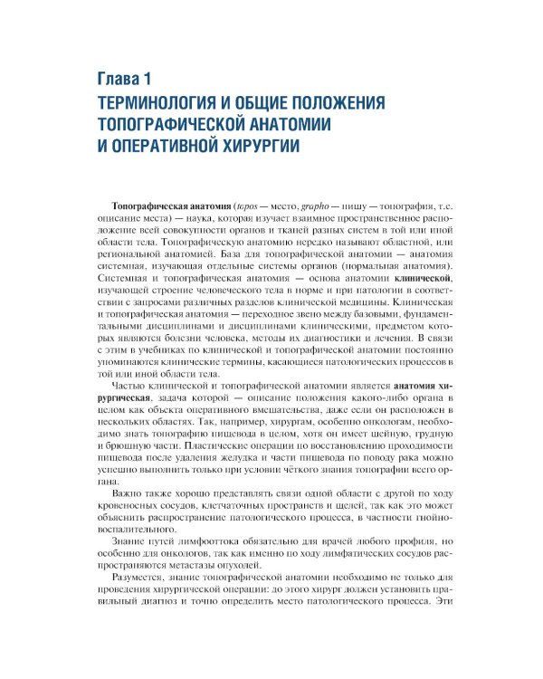 Топографическая анатомия и оперативная хирургия: Учебник. 3-е изд., перераб. и доп