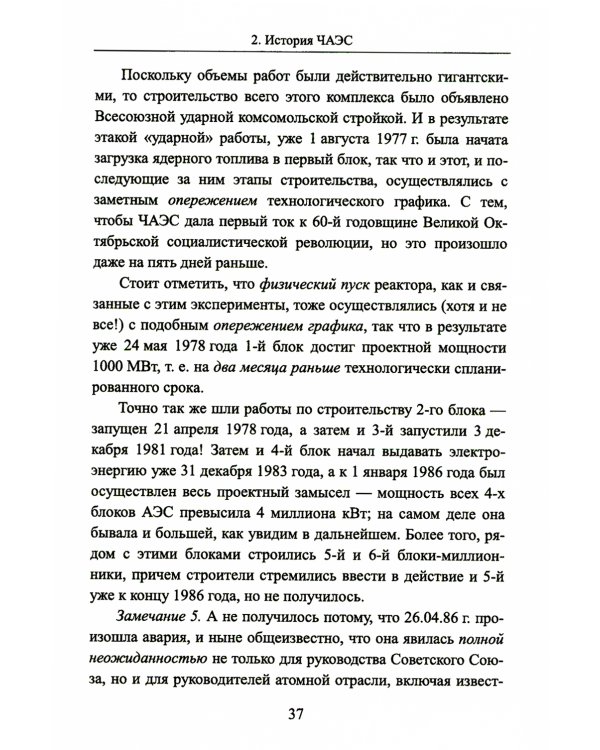 Чернобыль 30 лет спустя: Загадки и "загадки"