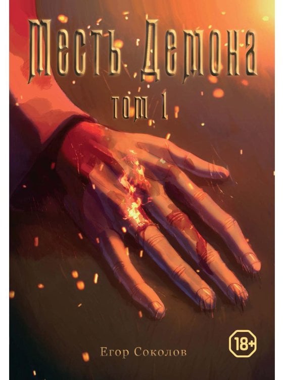 Месть демона. Т. 1