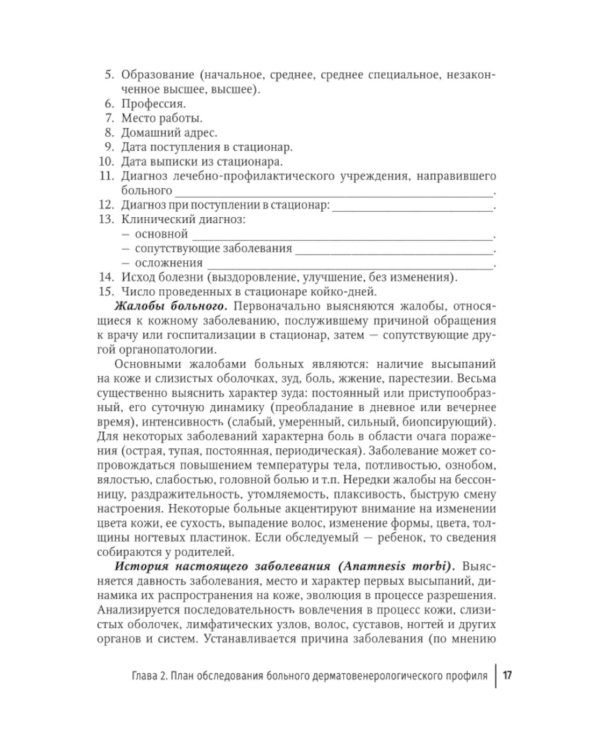 Практические навыки в дерматовенерологии: справочник