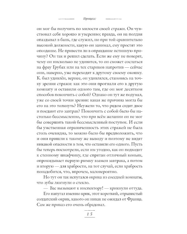 Процесс: роман. Новеллы